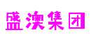 盛澳集团(集团)有限公司官网